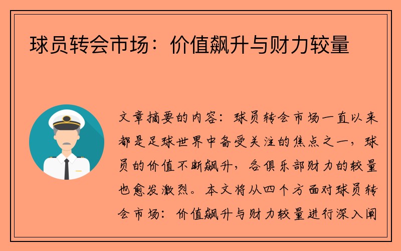 球员转会市场：价值飙升与财力较量