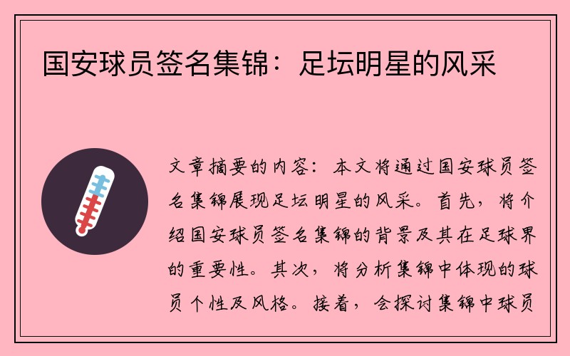 国安球员签名集锦：足坛明星的风采