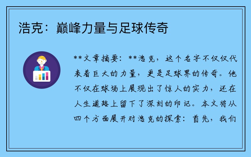 浩克：巅峰力量与足球传奇