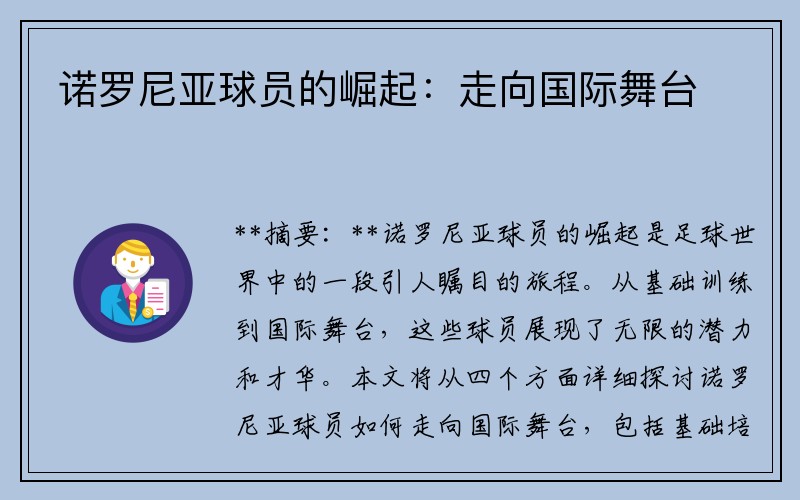 诺罗尼亚球员的崛起：走向国际舞台