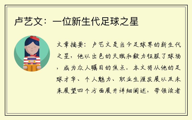 卢艺文：一位新生代足球之星