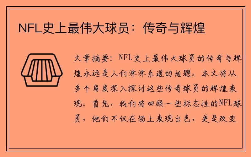 NFL史上最伟大球员：传奇与辉煌