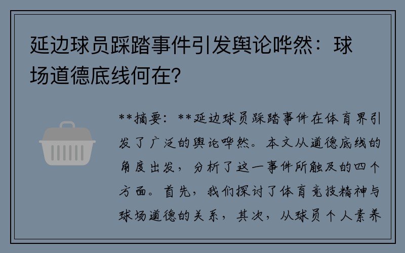 延边球员踩踏事件引发舆论哗然：球场道德底线何在？