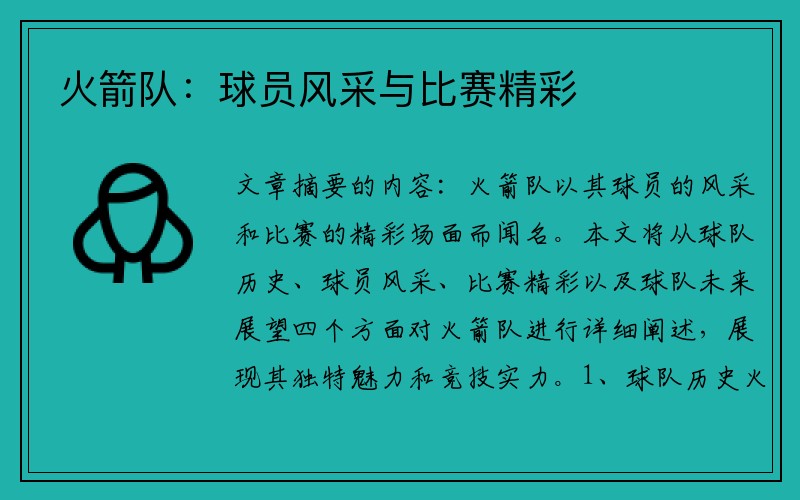 火箭队：球员风采与比赛精彩