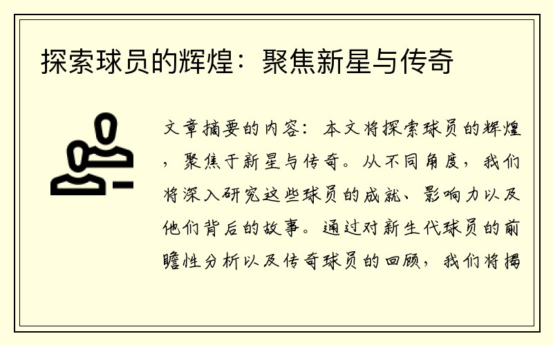探索球员的辉煌：聚焦新星与传奇