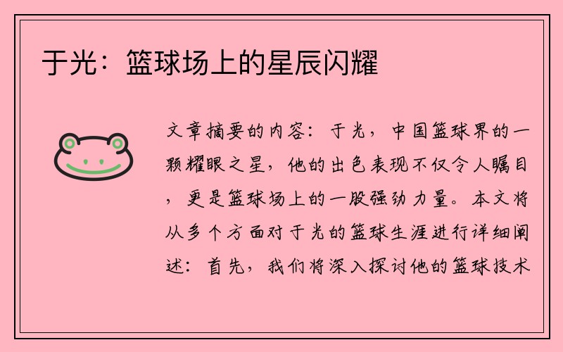于光：篮球场上的星辰闪耀