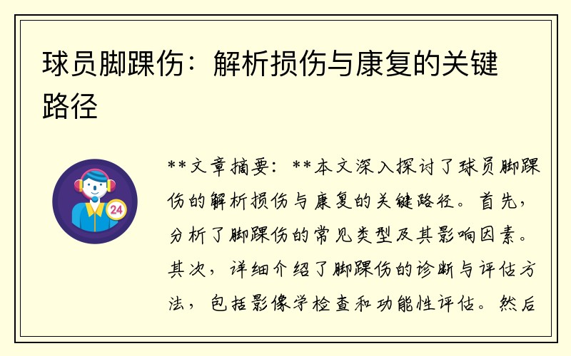 球员脚踝伤：解析损伤与康复的关键路径