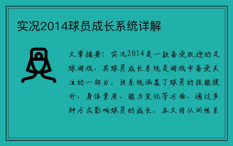 实况2014球员成长系统详解