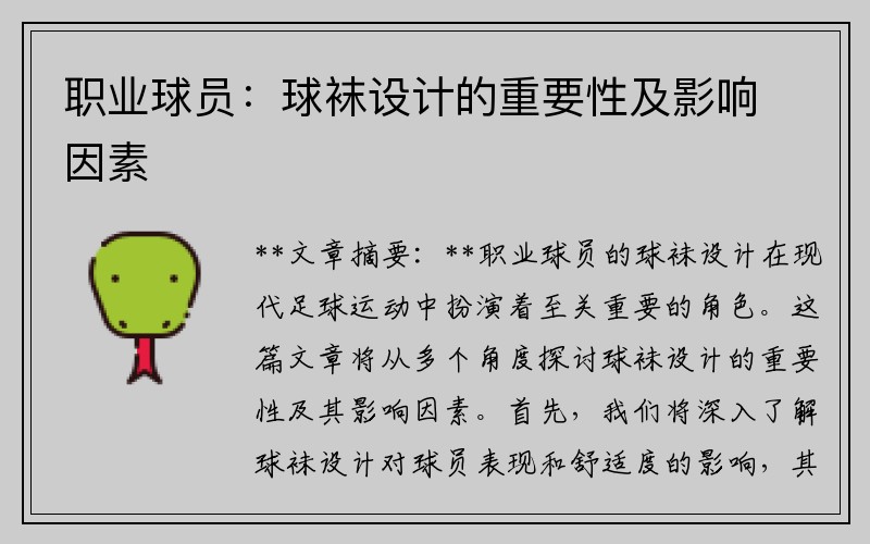 职业球员：球袜设计的重要性及影响因素