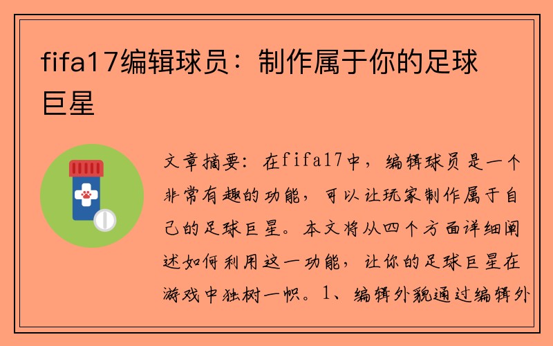 fifa17编辑球员：制作属于你的足球巨星