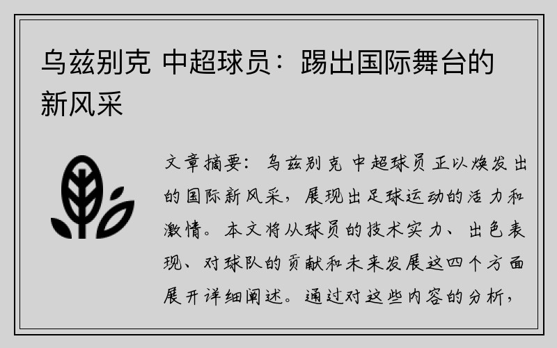 乌兹别克 中超球员：踢出国际舞台的新风采