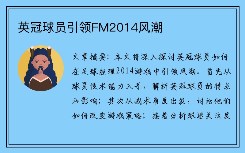 英冠球员引领FM2014风潮