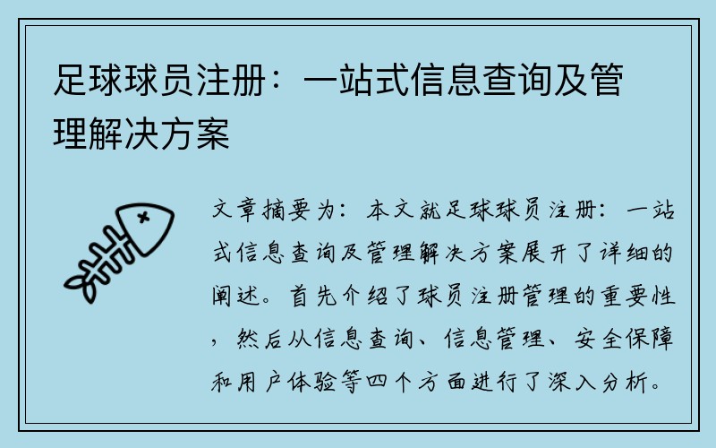 足球球员注册：一站式信息查询及管理解决方案