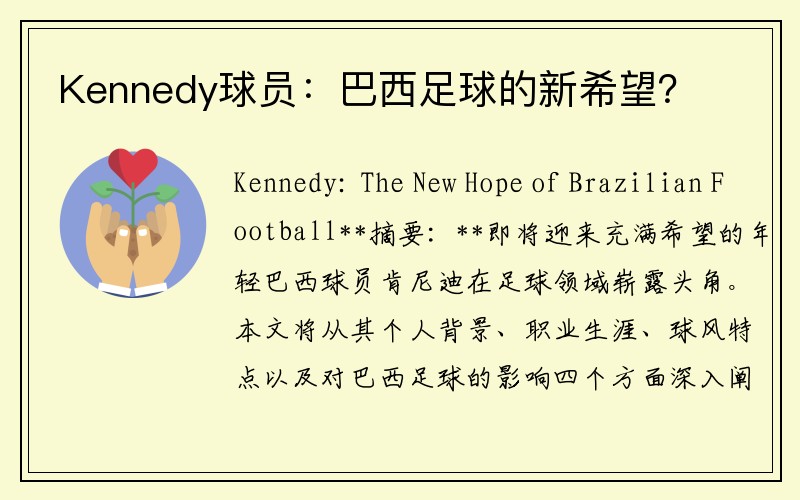Kennedy球员：巴西足球的新希望？
