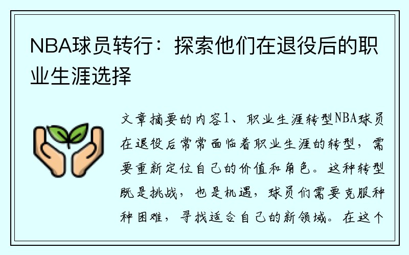 NBA球员转行：探索他们在退役后的职业生涯选择