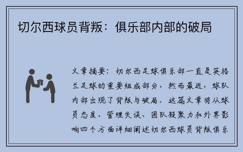 切尔西球员背叛：俱乐部内部的破局
