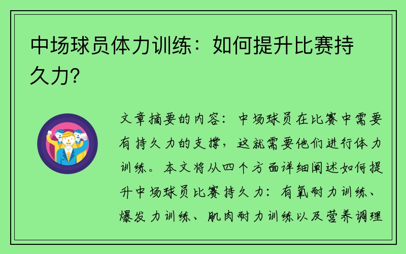 中场球员体力训练：如何提升比赛持久力？
