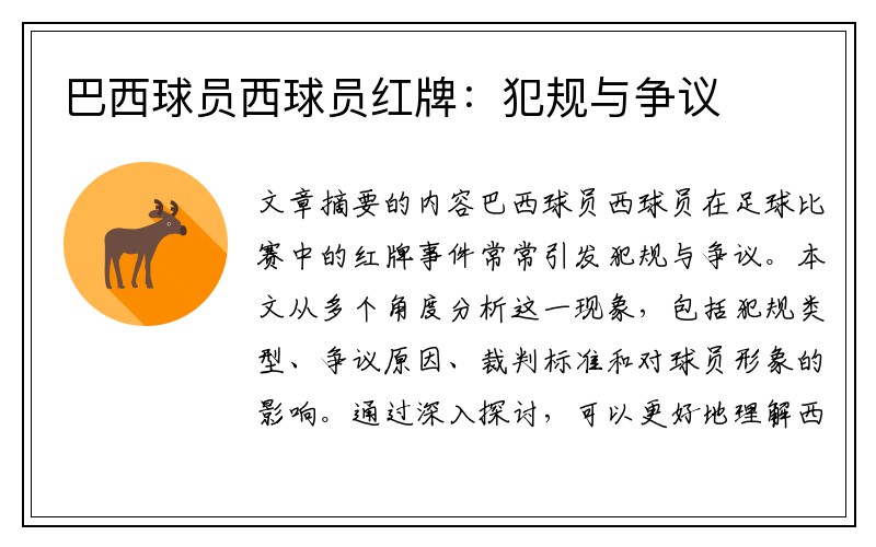巴西球员西球员红牌：犯规与争议