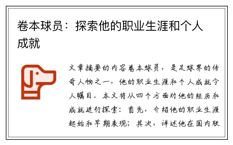 卷本球员：探索他的职业生涯和个人成就