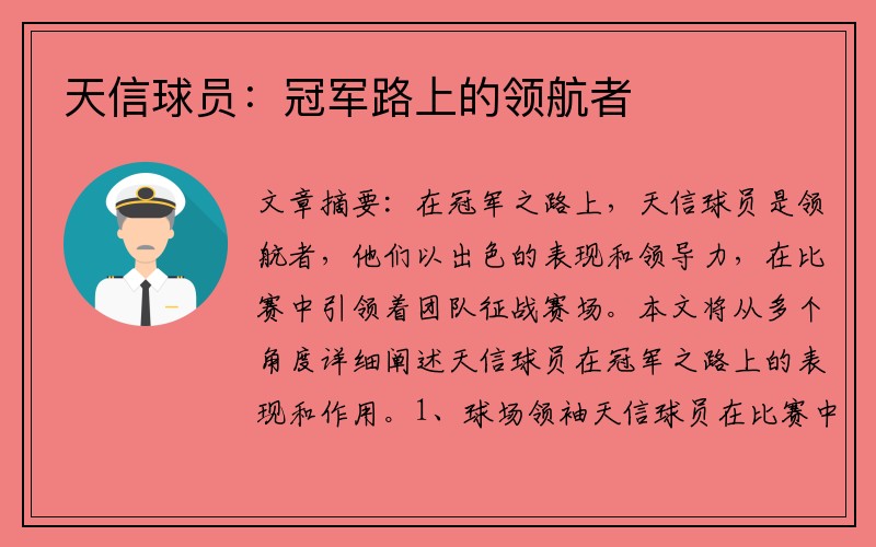 天信球员：冠军路上的领航者