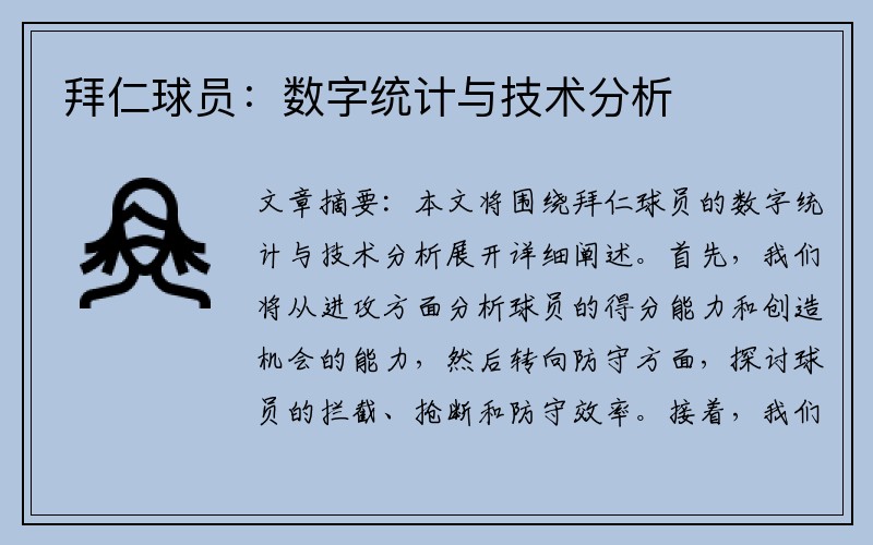 拜仁球员：数字统计与技术分析