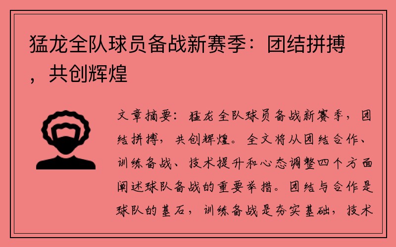 猛龙全队球员备战新赛季：团结拼搏，共创辉煌