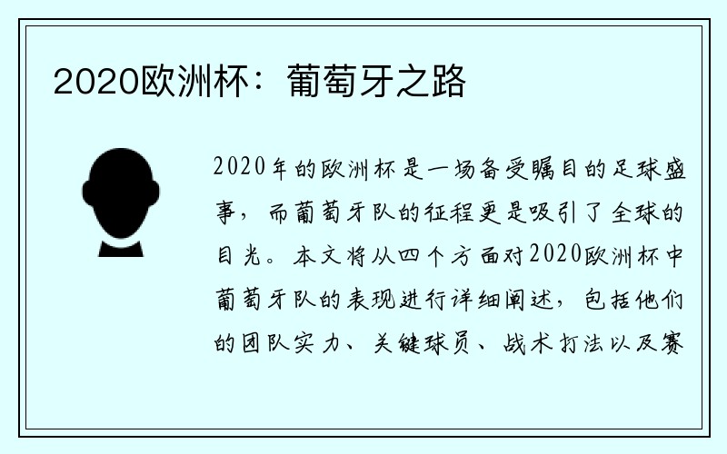 2020欧洲杯：葡萄牙之路