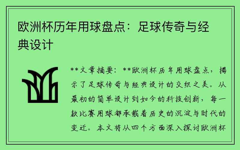 欧洲杯历年用球盘点：足球传奇与经典设计