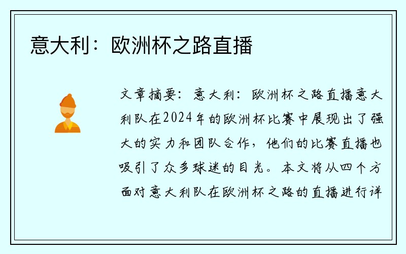 意大利：欧洲杯之路直播
