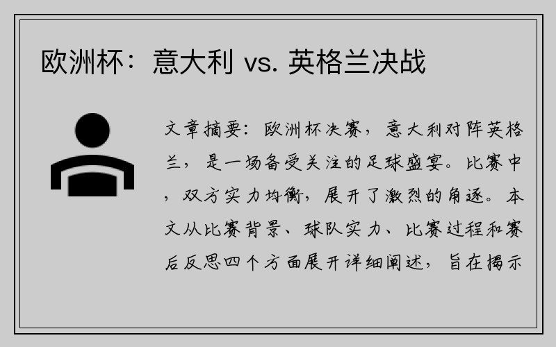 欧洲杯：意大利 vs. 英格兰决战