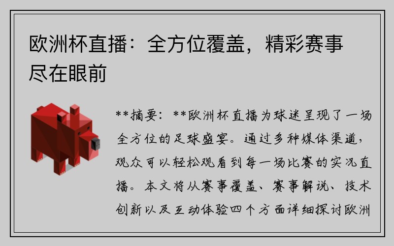 欧洲杯直播：全方位覆盖，精彩赛事尽在眼前