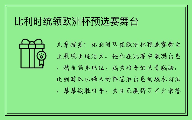 比利时统领欧洲杯预选赛舞台
