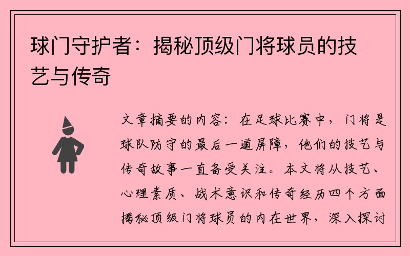 球门守护者：揭秘顶级门将球员的技艺与传奇