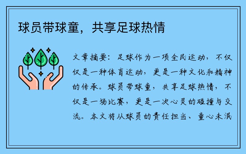 球员带球童，共享足球热情