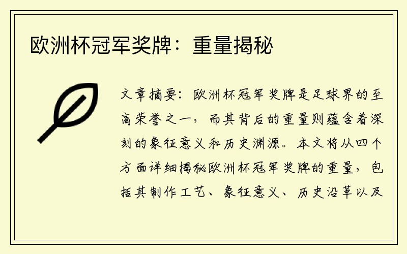 欧洲杯冠军奖牌：重量揭秘