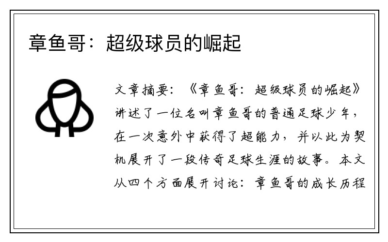 章鱼哥：超级球员的崛起
