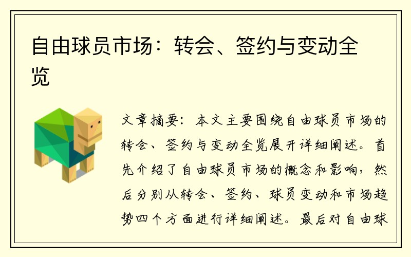自由球员市场：转会、签约与变动全览