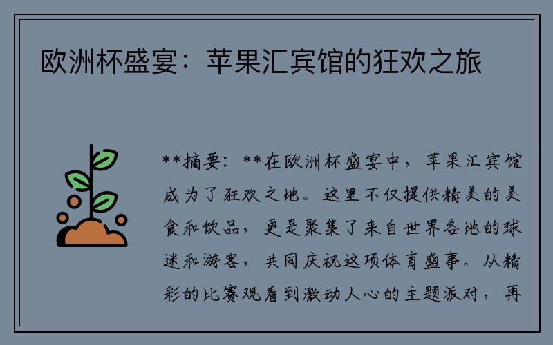 欧洲杯盛宴：苹果汇宾馆的狂欢之旅