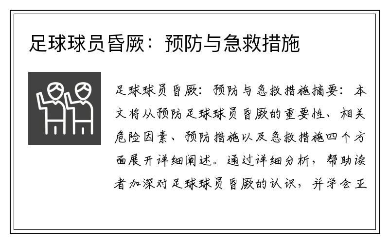 足球球员昏厥：预防与急救措施