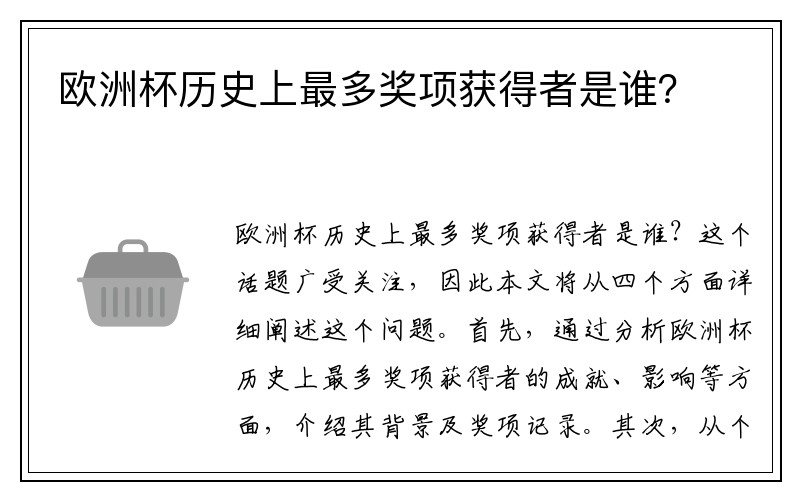 欧洲杯历史上最多奖项获得者是谁？