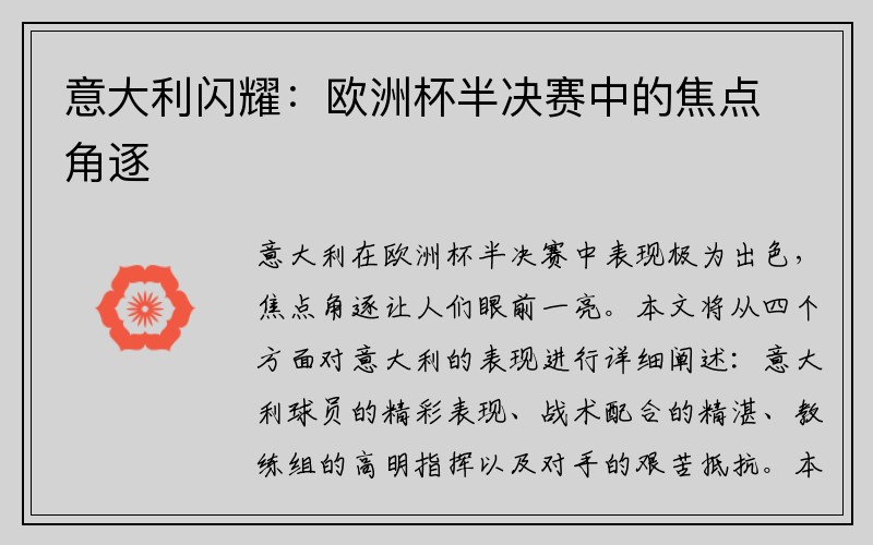意大利闪耀：欧洲杯半决赛中的焦点角逐