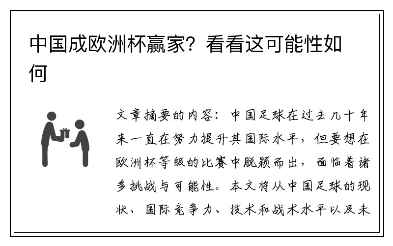 中国成欧洲杯赢家？看看这可能性如何