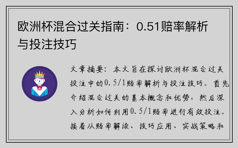 欧洲杯混合过关指南：0.51赔率解析与投注技巧