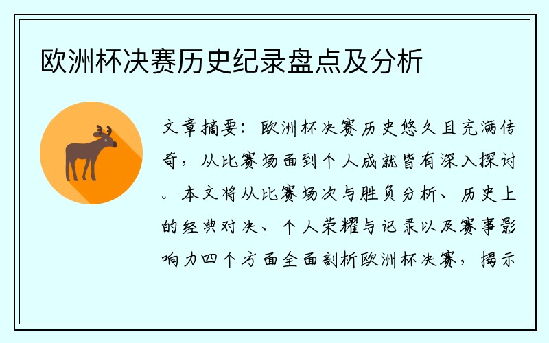欧洲杯决赛历史纪录盘点及分析