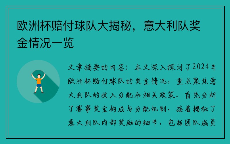欧洲杯赔付球队大揭秘，意大利队奖金情况一览