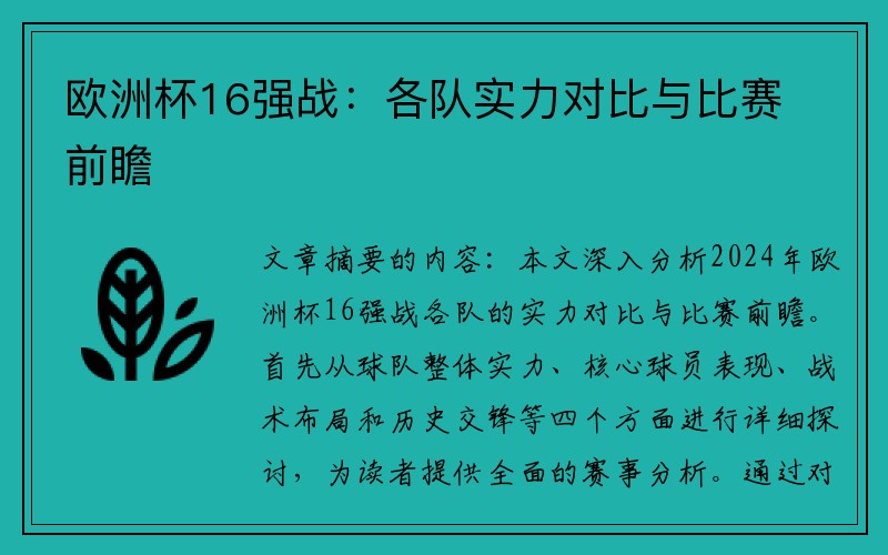 欧洲杯16强战：各队实力对比与比赛前瞻