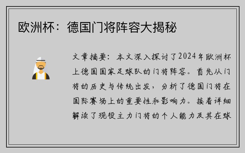 欧洲杯：德国门将阵容大揭秘