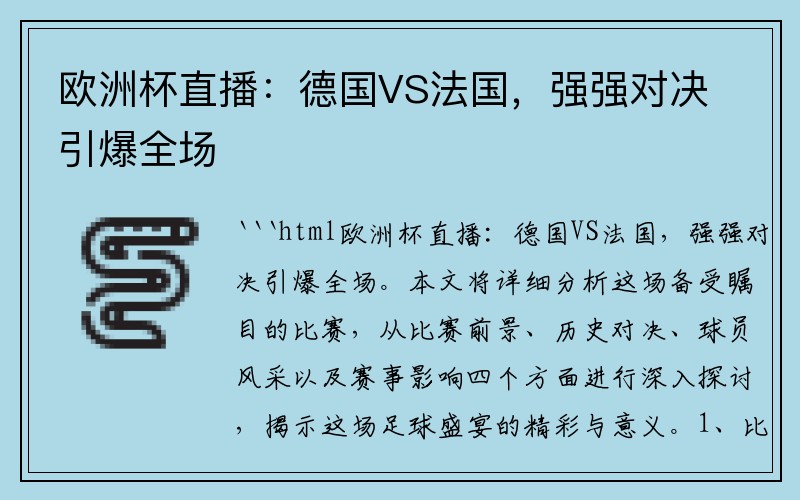 欧洲杯直播：德国VS法国，强强对决引爆全场