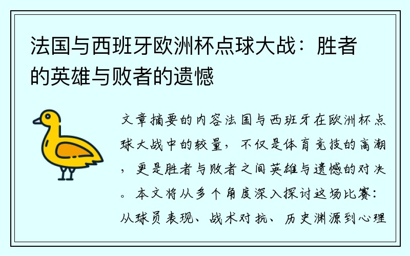 法国与西班牙欧洲杯点球大战：胜者的英雄与败者的遗憾