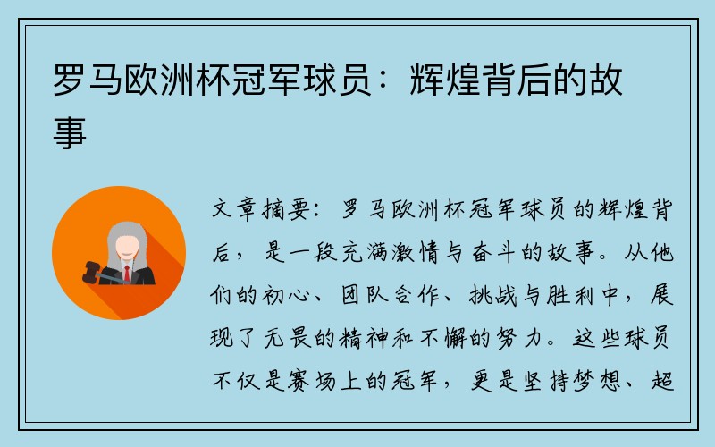 罗马欧洲杯冠军球员：辉煌背后的故事